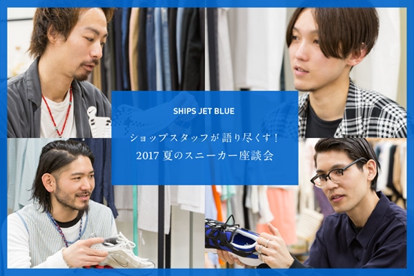 SHIPS JET BLUE �V���b�v�X�^�b�t�����s�����I  2017�@�ẴX�j�[�J�[���k��