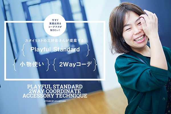 ���������H�o����R�[�f�e�N���m�肽���I  �X�^�C���X�g�̎O�D �ʂ��񂪒�Ă���  �uPlayful Standard�v�A�u�����g���v�A�u�QWay�R�[�f�v