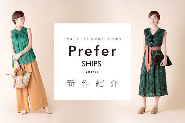 �g�����̎�����薾���̎������D���h    �uPrefer SHIPS�i�v���t�@�[ �V�b�v�X�j�v2017SS�V��Љ�I