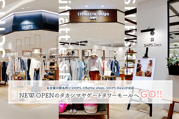 ���É��̐V������SHIPS�Aliflattie ships�ASHIPS Days���o�X NEW OPEN�̃^�J�V�}���Q�[�g�^���[���[����GO!!