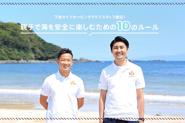 ���c���C�t�Z�[�r���O�N���u�X�^�b�t���`�I �e�q�ŊC�����S�Ɋy���ނ��߂�10�̃��[��