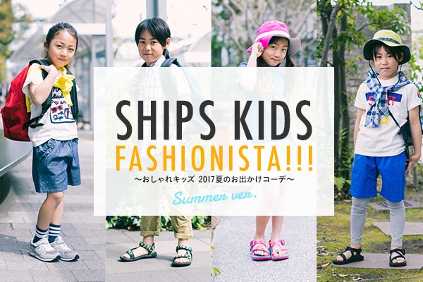 SHIPS KIDS FASHIONISTA!!! ?�������L�b�Y 2017�Ă̂��o�����R�[�f?