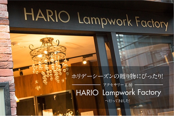 �z���f�[�V�[�Y���̑��蕨�ɂ҂�����I   �A�N�Z�T���[�H�[�uHARIO Lampwork Factory�v�֍s���Ă��܂����I