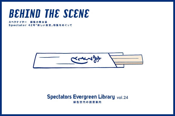 Spectators Evergreen Library vol.24 BEHIND THE SCENE �X�y�N�e�C�^�[�@�ҏW�̕��䗠�@ Spectator 42���u�V�����H���v���W���߂�����