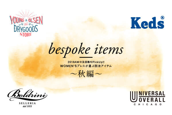 2018AW�̒��ڊ���Pick Up!!  �o�C���[���I�X�X������ʒ��A�C�e�� 〜�H��〜
