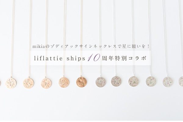 mikia�̃]�f�B�A�b�N�T�C���l�b�N���X�Ő��Ɋ肢���I  liflattie ships 10���N���ʃR���{
