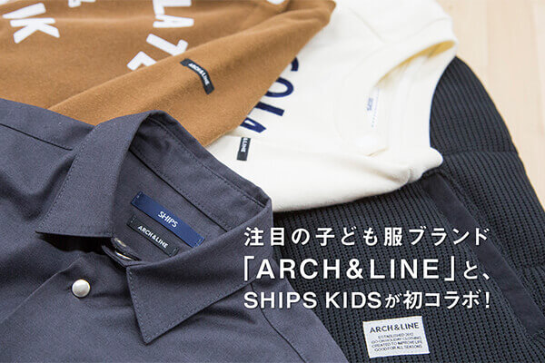 ���ڂ̎q�ǂ����u�����h�uARCH&amp;LINE�v�ƁASHIPS KIDS�����R���{�I