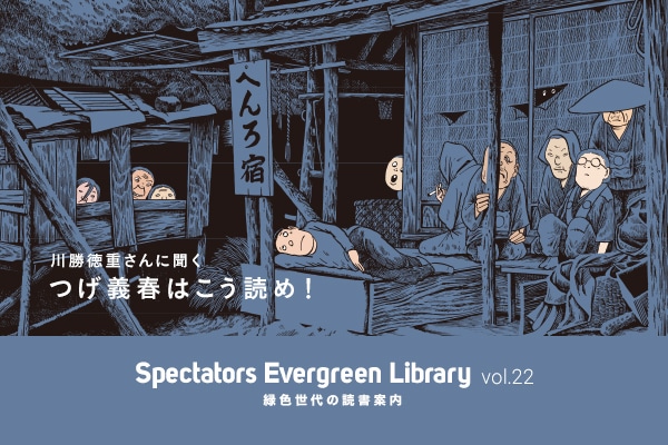 Spectators Evergreen Library vol.22 �ΐF����̓Ǐ��ē�  �쏟���d����ɕ���  ���`�t�͂����ǂ߁I