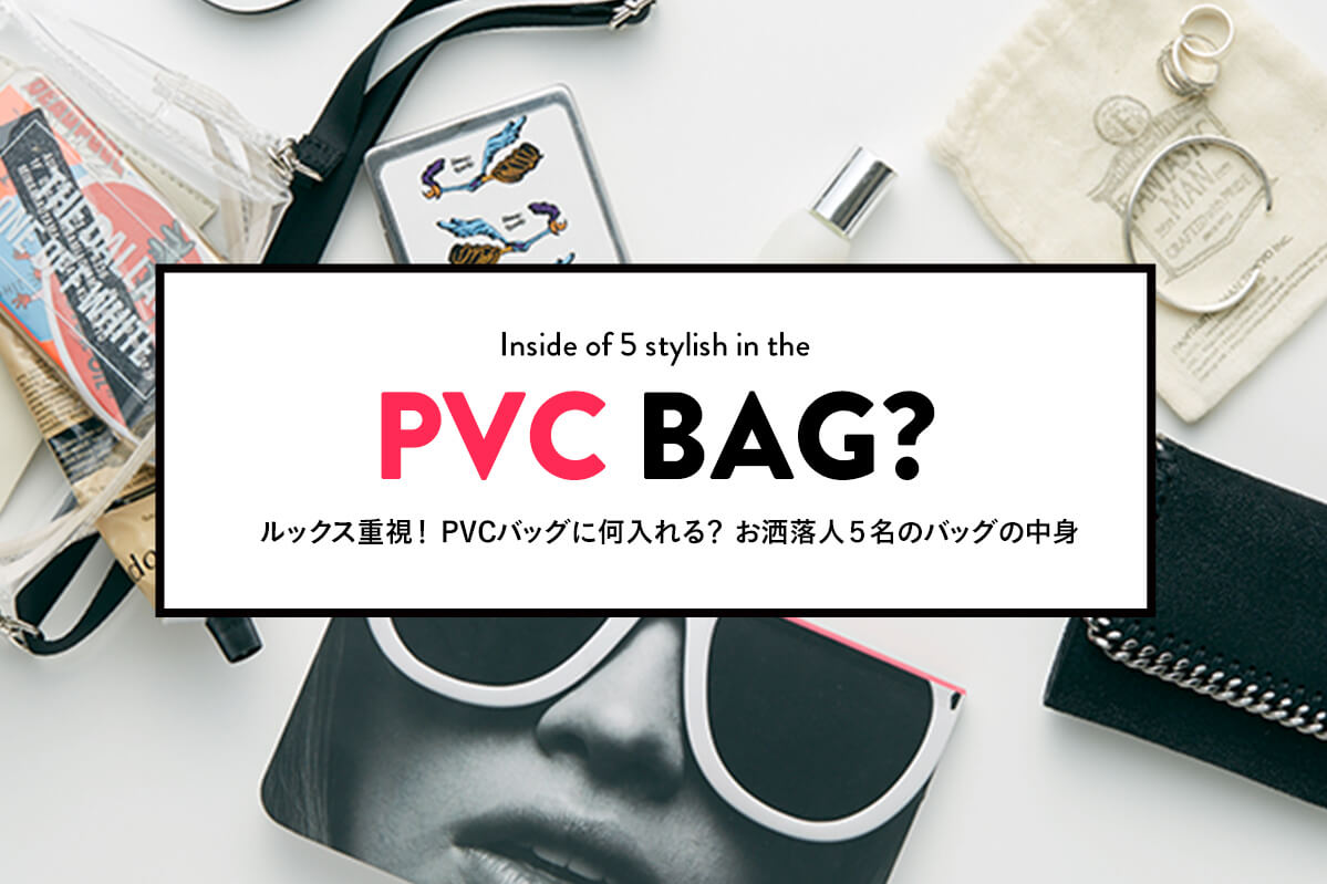 ���b�N�X�d���I PVC�o�b�O�ɉ������H  �������l�T���̃o�b�O�̒��g