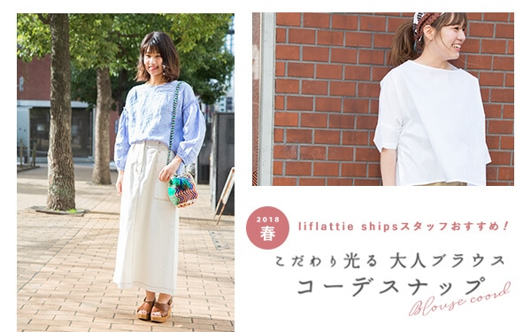 2018�t liflattie ships�X�^�b�t�������߁I �����������l�u���E�X�R�[�f�X�i�b�v