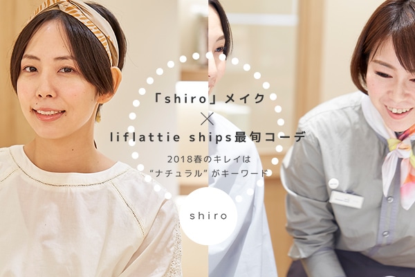 �wshiro�x���C�N×liflattie ships�ŏ{�R�[�f�@2018�t�̃L���C�́g�i�`�������h���L�[���[�h