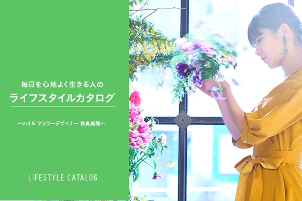������S�n�悭������l�̃��C�t�X�^�C���J�^���O �`vol.5 �t�����[�f�U�C�i�[ �H����ہ`