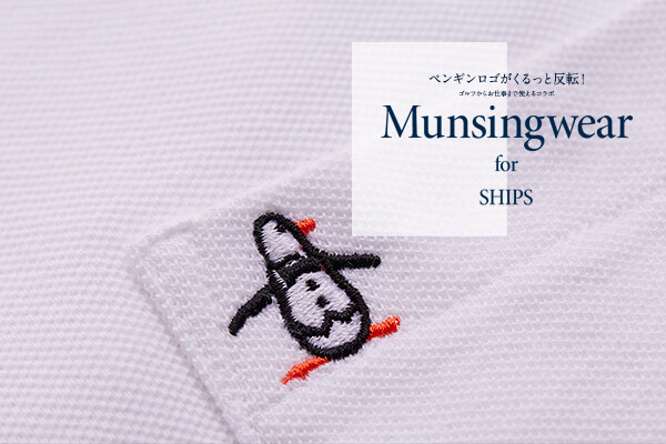 �y���M�����S��������Ɣ��]�I�S���t���炨�d���܂Ŏg����R���{Munsingwear for SHIPS