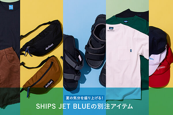 �Ă̋C���𐷂�グ��I SHIPS JET BLUE�̕ʒ��A�C�e��