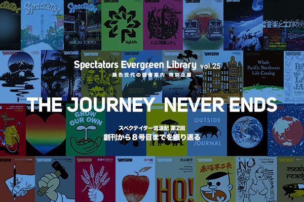 Spectators Evergreen Library vol.25 �ΐF����̓Ǐ��ē� ���ʊ�� �uTHE JOURNEY NEVER ENDS�v�X�y�N�e�C�^�[���Q�L ��Q�� �n������W���ڂ܂ł�U��Ԃ�