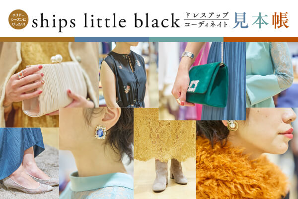 �z���f�[�V�[�Y���ɂ҂�����! �`ships little black�` �h���X�A�b�v�R�[�f�B�l�C�g���{��