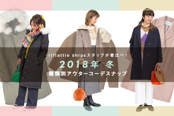 liflattie ships�X�^�b�t������ׁI 2018�N�~�A��ޕʃA�E�^�[�R�[�f�X�i�b�v