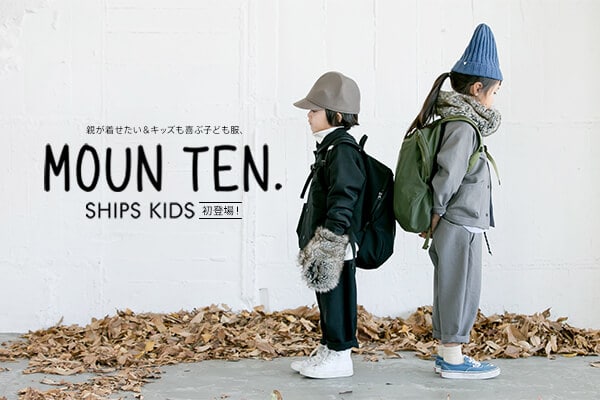 �e�������������L�b�Y����Ԏq�ǂ����AMOUN TEN.�i�}�E���e���j��SHIPS KIDS���o��I