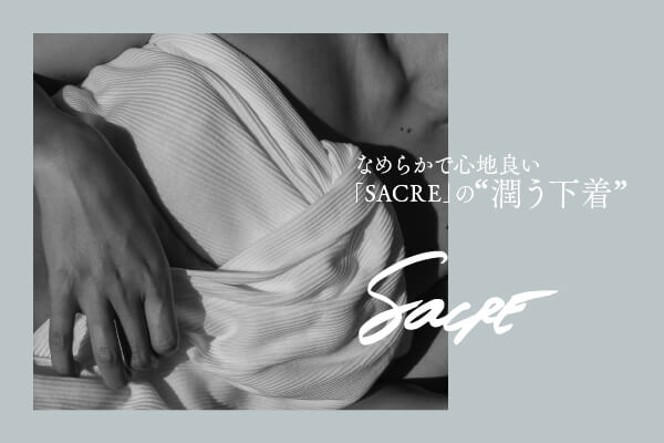 �Ȃ߂炩�ŐS�n�ǂ��uSACRE�v�́g���������h