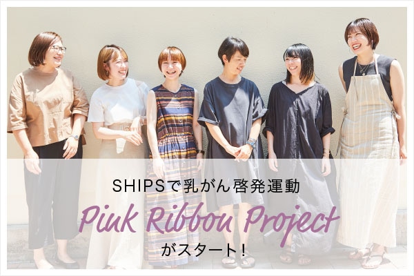 SHIPS�œ�����[���^�� �uPINK RIBBON PROJECT�v���X�^�[�g�I
