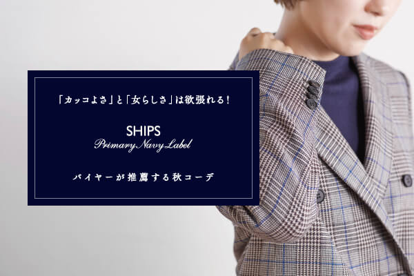 �u�J�b�R�悳�v�Ɓu���炵���v�͗~�����I SHIPS Primary Navy Label�o�C���[�����E����H�R�[�f