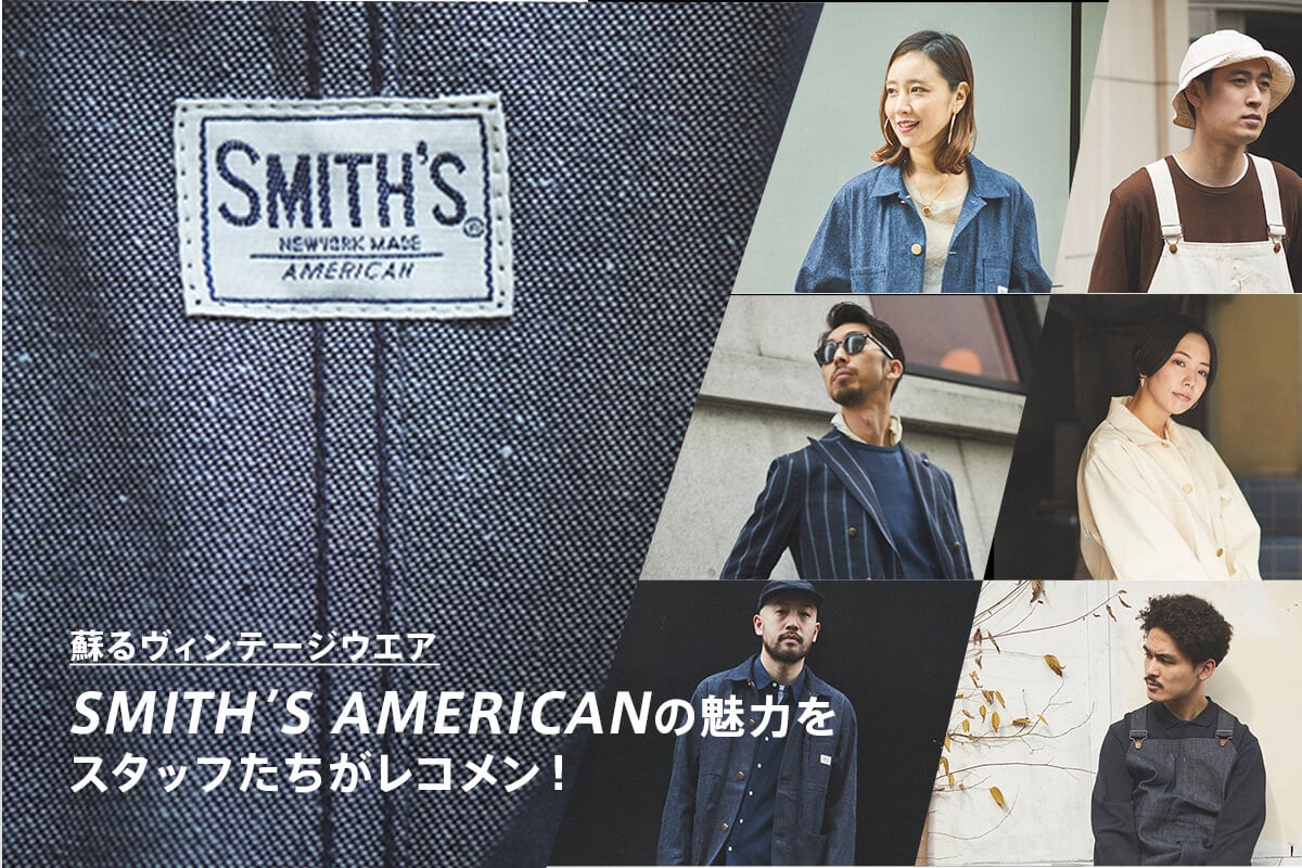 �h�郔�B���e�[�W�E�G�A SMITH�fS AMERICAN�̖��͂��X�^�b�t���������R�����I