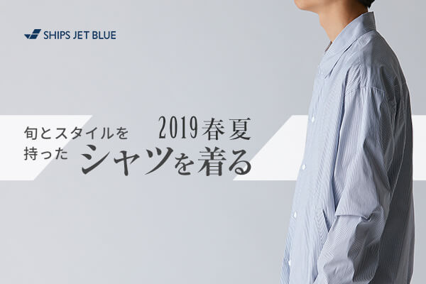 2019�t�āA�{�ƃX�^�C�����������V���c�𒅂�