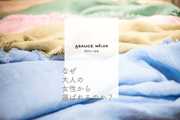 �uASAUCE MELER�v�̃X�g�[���͂Ȃ���l�̏�������I�΂��̂��H