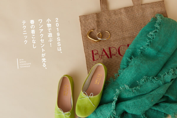 2019SS�́A�����ŗV�ԁI �����A�N�Z���g������A�t�̒����Ȃ��e�N�j�b�N