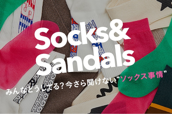 SOCKS × SANDALS  �݂�Ȃǂ����Ă�H�����畷���Ȃ��g�\�b�N�X����h