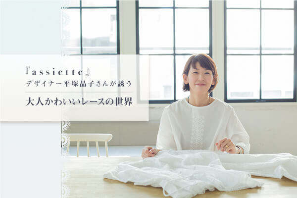 �wassiette�x�f�U�C�i�[���ˏ��q���񂪗U����l���킢�����[�X�̐��E