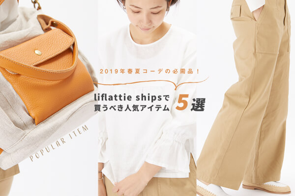 2019�N�t�ăR�[�f�̕K���i�I liflattie ships�Ŕ����ׂ��l�C�A�C�e��5�I