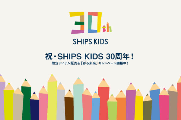 �j�ESHIPS KIDS 30���N�I ����A�C�e���̔����u�ʂ関���v�L�����y�[���J�Ò��I