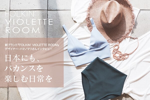 �V�u�����h�wFOLKIN�� VIOLETTE ROOM�x�f�U�C�i�[�E�n�}�m�}������C���^�r���[�u���{�ɂ��A�o�J���X���y���ޓ�����v