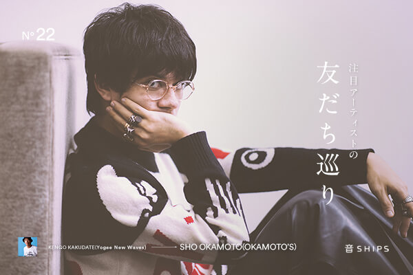 ��SHIPS �|���ڃA�[�e�B�X�g�̗F��������EOKAMOTO�fS�i�I�J���g�Y�j�E�I�J���g�V���E�ҁ|