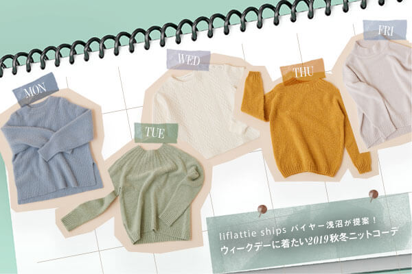 liflattie ships�o�C���[�������āI�E�B�[�N�f�[�ɒ�����2019�H�~�j�b�g�R�[�f