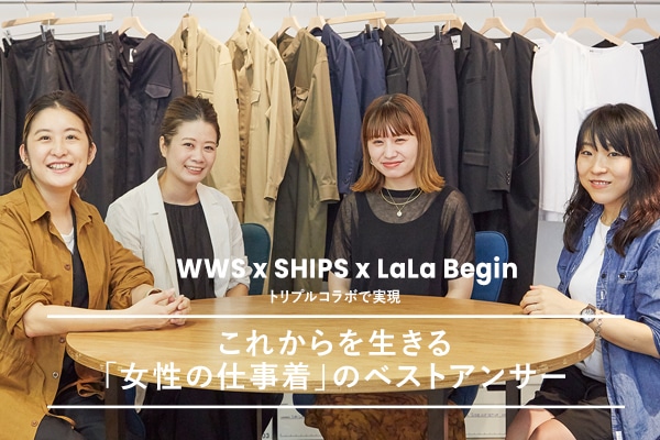 WWS x SHIPS x LaLa Begin �g���v���R���{�Ŏ����B���ꂩ��𐶂���u�����̎d�����v�̃x�X�g�A���T�[