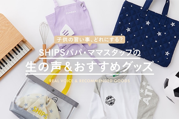 �q���̏K�����A�ǂ�ɂ���H SHIPS�p�p�E�}�}�X�^�b�t�̐��̐����������߃O�b�Y