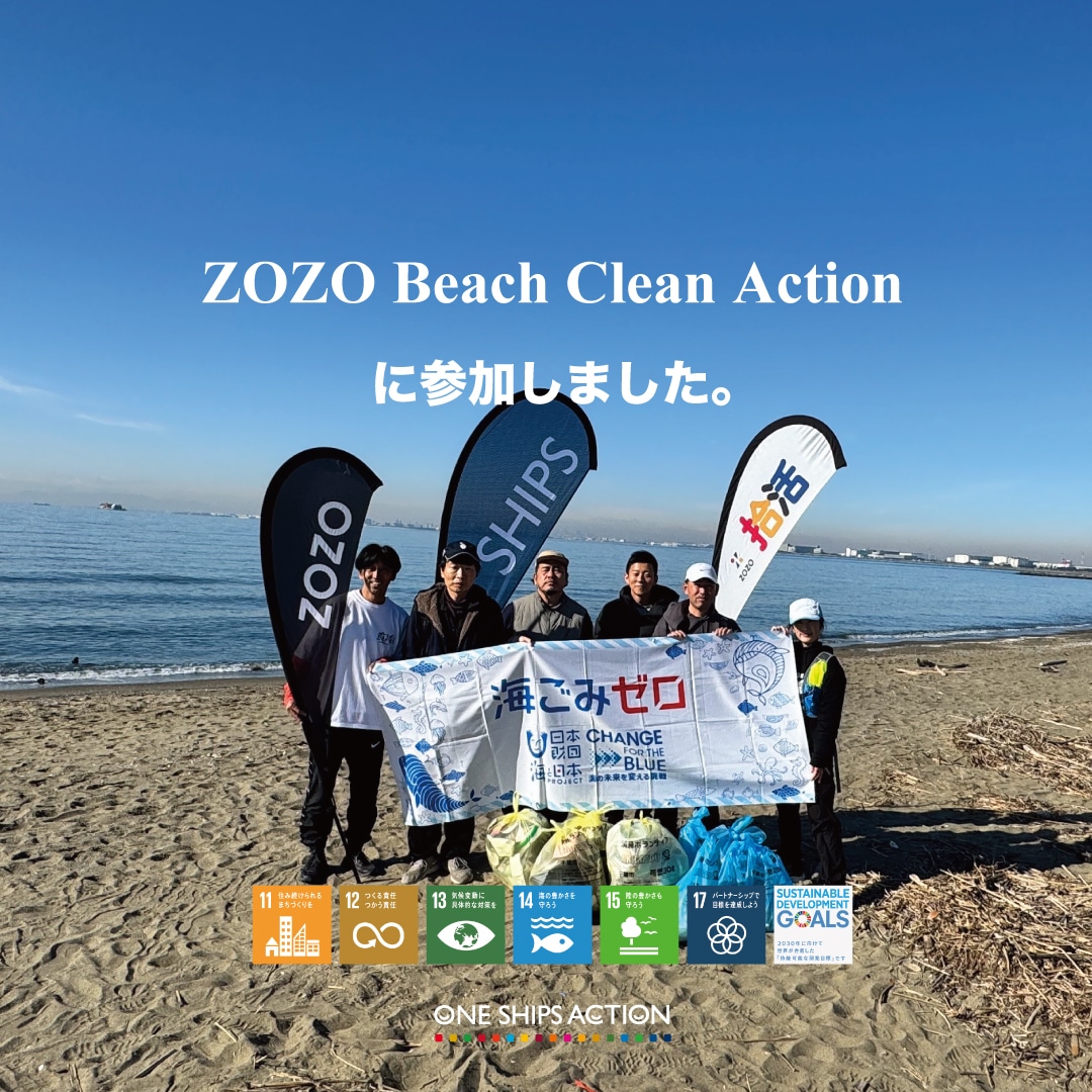 [ONE SHIPS ACTION] �������ZOZO���� �����̕lBeach Clean�u�E��in�����v�ɎQ�����܂����B