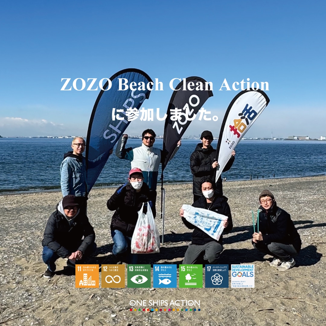 [ONE SHIPS ACTION] �������ZOZO 2/22�����̕lBeach Clean�u�E��in�����v�ɎQ�����܂����B