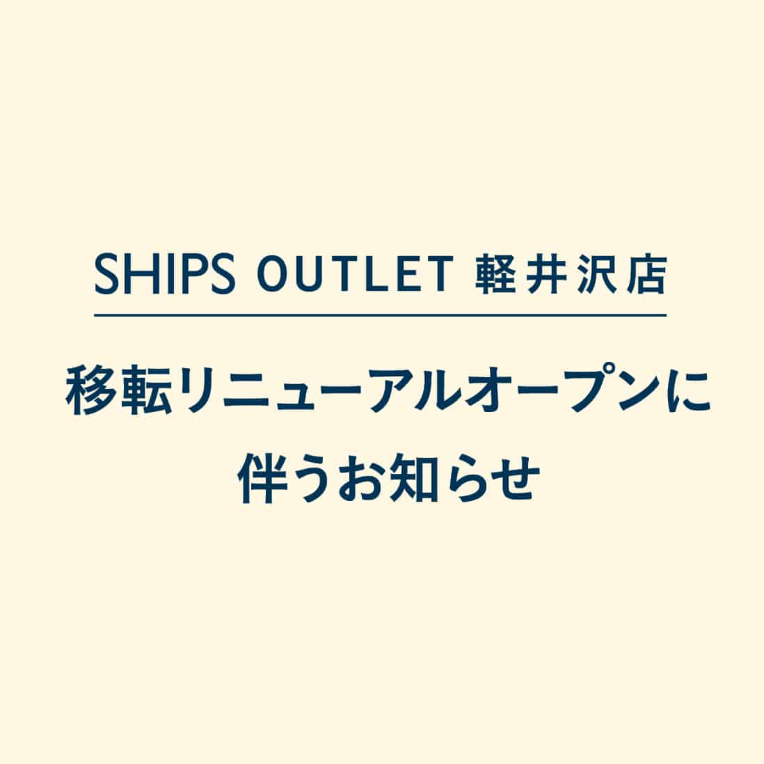 �mSHIPS OUTLET �y���X�n�ړ]���j���[�A���ɔ������m�点
