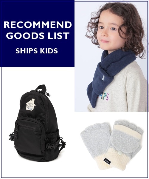 �H�~�R�[�f�ɍ������ISHIPS KIDS�́w�������ߏ����x���X�g��