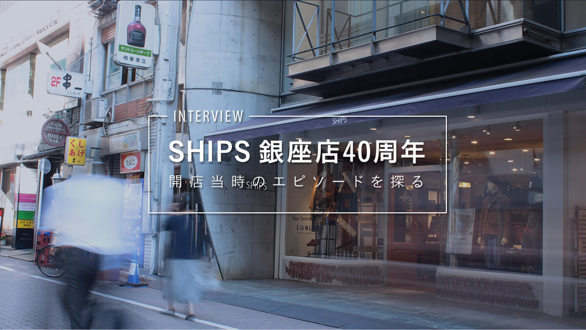 SHIPS ����X40���N  〜�J�X�����̃G�s�\�[�h��T��〜