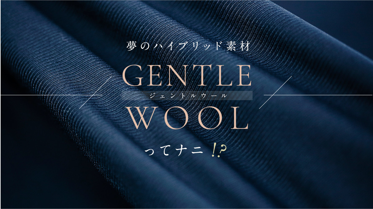���̃n�C�u���b�h�f��  �uGENTLE WOOL�i�W�F���g���E�[���j�v���ăi�j�I�H