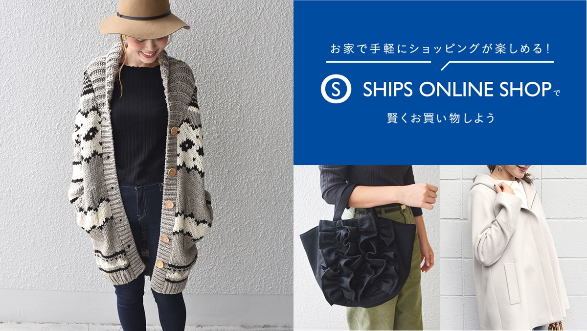 ���ƂŎ�y�ɃV���b�s���O���y���߂�I  SHIPS ONLINE SHOP�Ō��������������悤