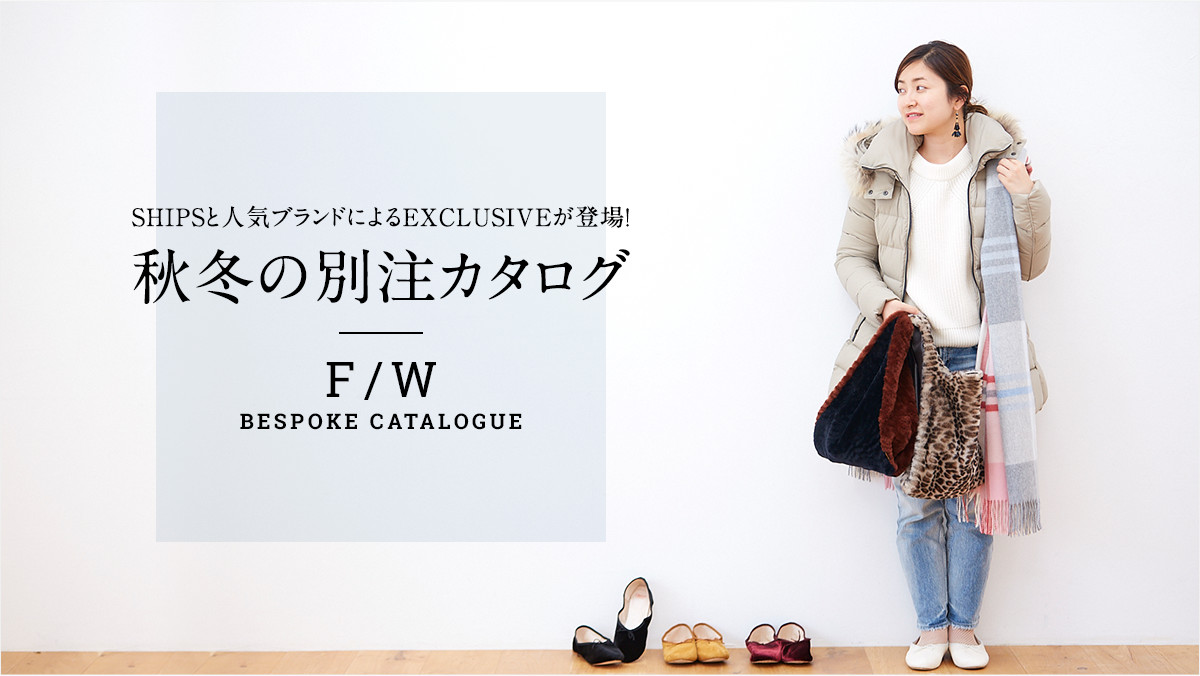 SHIPS�Ɛl�C�u�����h�ɂ��EXCLUSIVE���o��I  �H�~�̕ʒ��J�^���O