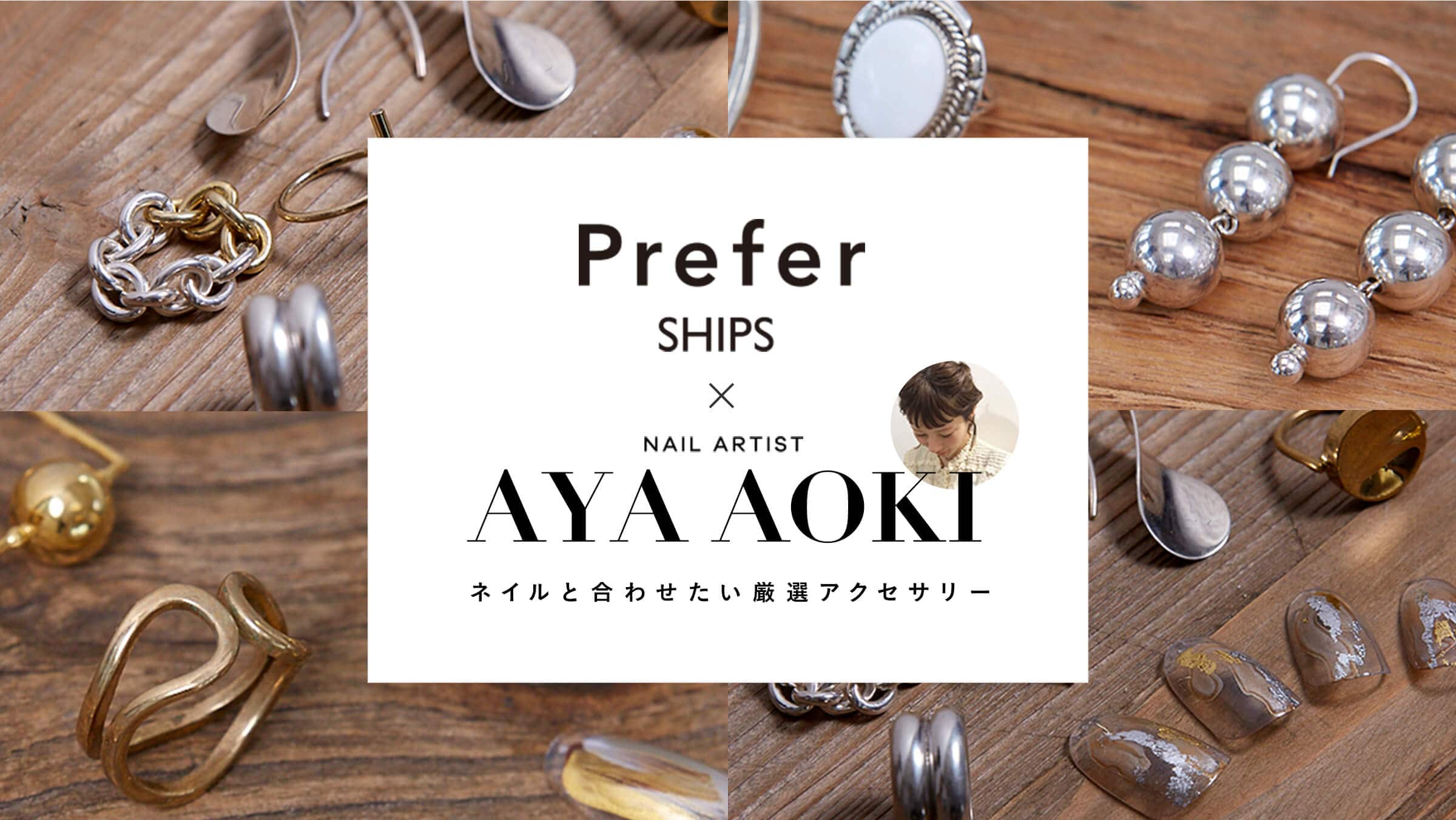 Prefer SHIPS�i�v���t�@�[�V�b�v�X�j×�l�C���A�[�e�B�X�g   aya aoki �l�C���ƍ��킹�������I�A�N�Z�T���[