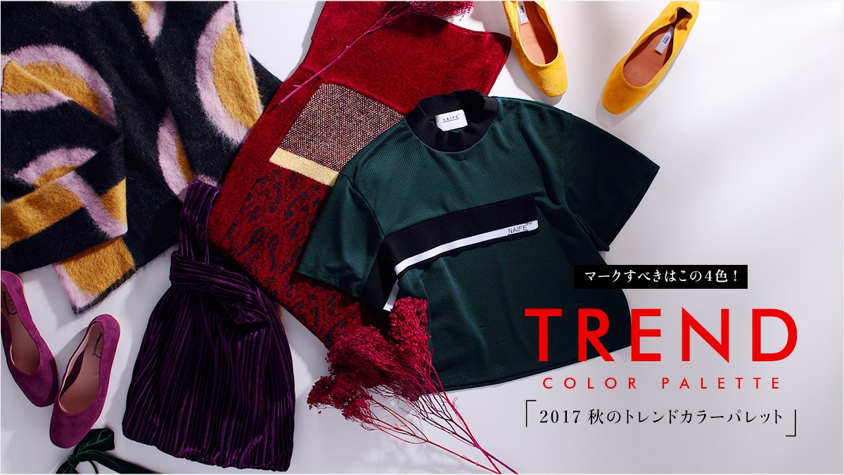 �}�[�N���ׂ��͂��̂S�F!  2017 �H�̃g�����h�J���[�p���b�g