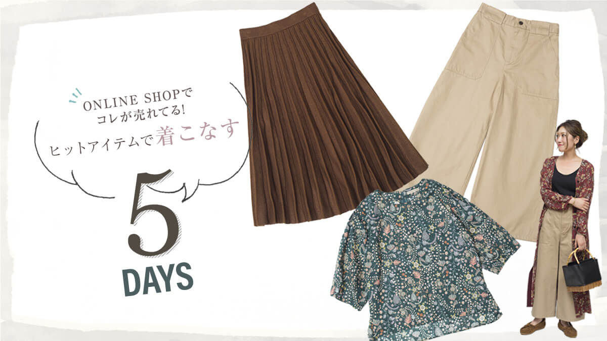 ONLINE SHOP�ŃR��������Ă�!  �q�b�g�A�C�e���Œ����Ȃ�5DAYS