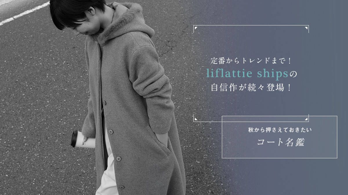 ��Ԃ���g�����h�܂�! liflattie ships�̎��M�삪���X�o��!   �H���牟�����Ă��������A�R�[�g����